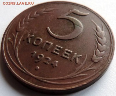 5 коп 1924 год 14.12.14 до 22.00 - 6403765