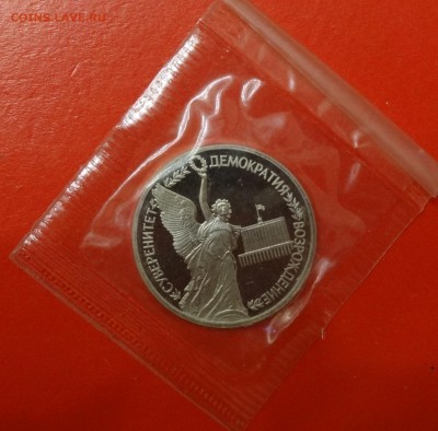 1 рубль Суверенитет пруф 1992г. пруф до13.12.2014г 22-0 - DSC02039.JPG