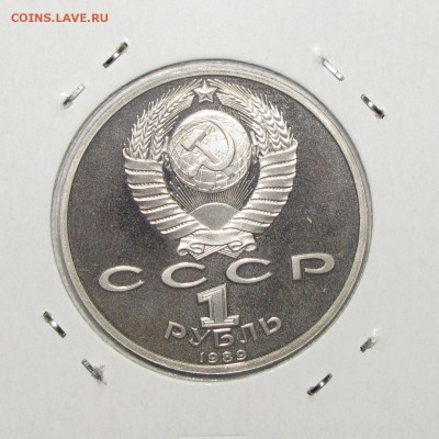 ПРУФ 1руб Лермонтов 1989 до 15 декабря 22:00 - IMG_0176.JPG