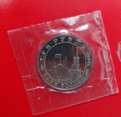 3 рубля Россия 1994г Партизаны (1) ПРУФ до 13.12.2014г 22-00 - Партизаны_1а.JPG