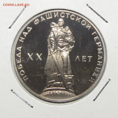 ПРУФ 1руб ХХ лет Победы (новодел) до 15 декабря 22:00 - IMG_0197.JPG