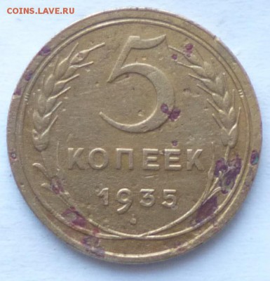 5копеек 1935ст.герб до 16.12.2014г 22.00мск - IMG_20141211_163522.JPG