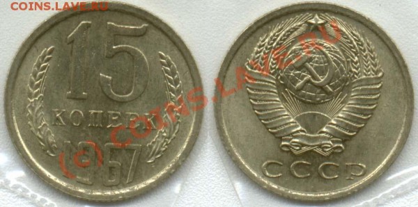 15 копеек 1967 UNC мешковая - 15-1967