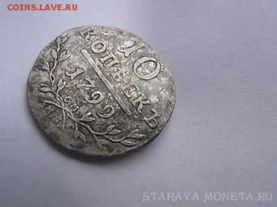 10 копеек 1799 см мб - 111.JPG