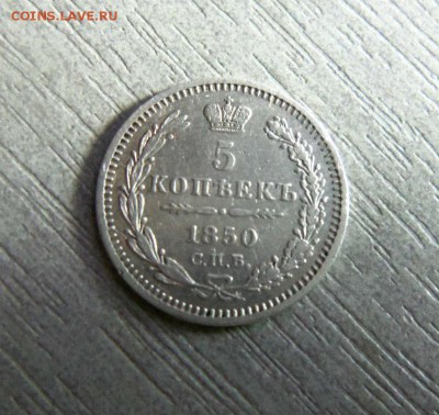 5 копеек 1850 года СПБ ПА - красивые. 17-12-2014 в 22-00 мск - 030.JPG