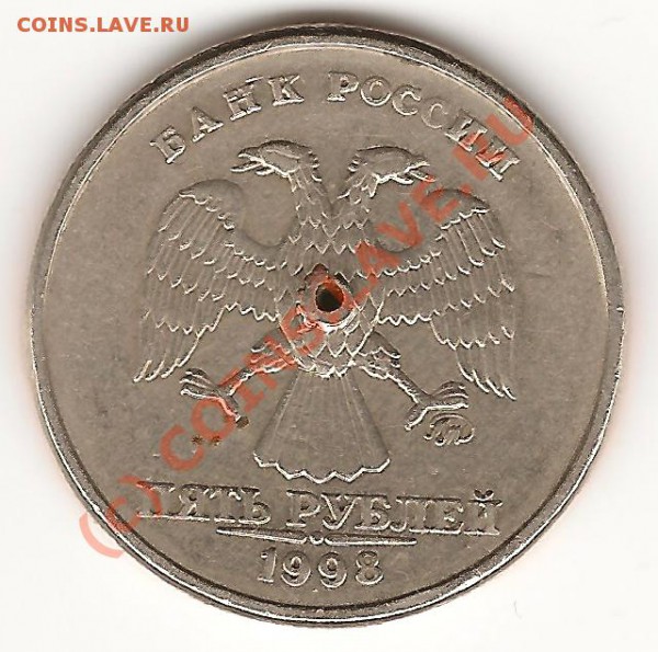 Отверстие в 5 руб. 1998 - 001