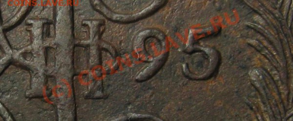 5 копеек 1795 АМ. До 13 мая 2010 - 1
