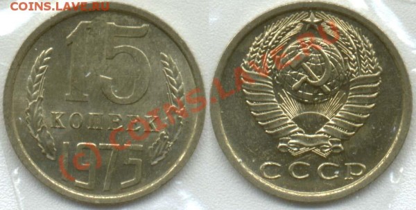 15 копеек 1975 UNC мешковая - 15-1975