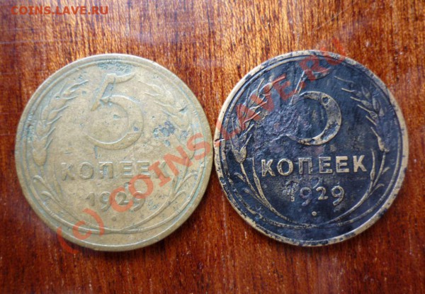 5 копеек 1929 г.(2шт.) до 13.05.2010.))))))))))))))))))))))) - 5 коп..JPG