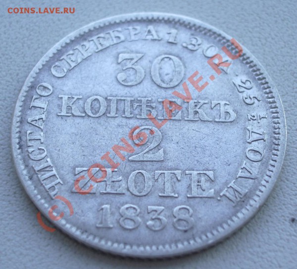 30 копеек 2 злоты 1838 MW до 8 мая 22.00 - IMGP3973.JPG