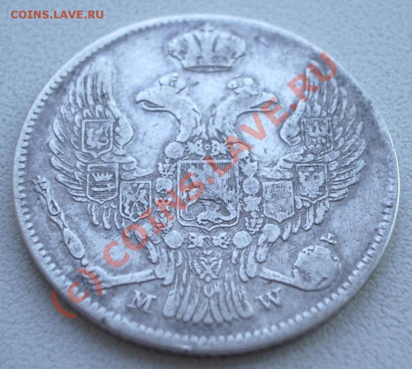 30 копеек 2 злоты 1838 MW до 8 мая 22.00 - IMGP3972.JPG