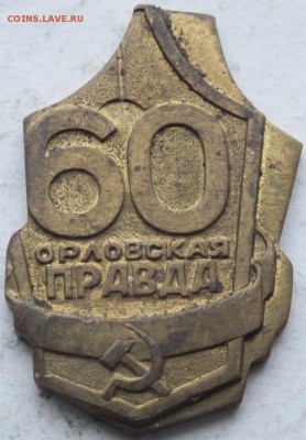 Бракованный знак газета Орловская правда 60 лет - DSCF9421