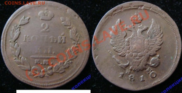 2 коп 1810г. орёл 1811 - 2 коп 1810