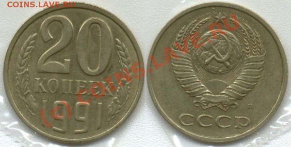 20 копеек 1991 л Федорин 175 - 20-1991-175
