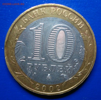10р. 2002г. ммд Вооруженные силы край листа до 13.12.14 - DSC00789.JPG