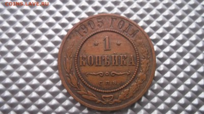 1 копейка 1905 г VF-XF 18.12.14. 22.00 - DSCF1589.JPG