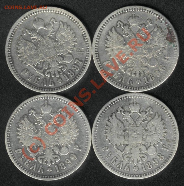 РУБЛИ НИКОЛАЯ II - 1896-7-8-9 до 10 мая (22.00) - 2