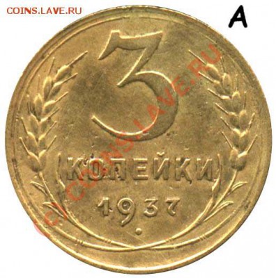 3 копейки 1937 год - 3 копейки 1937 А