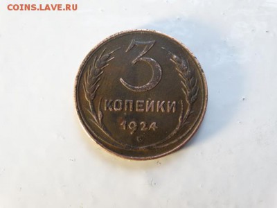 3 копейки 1924 - DSC04567.JPG