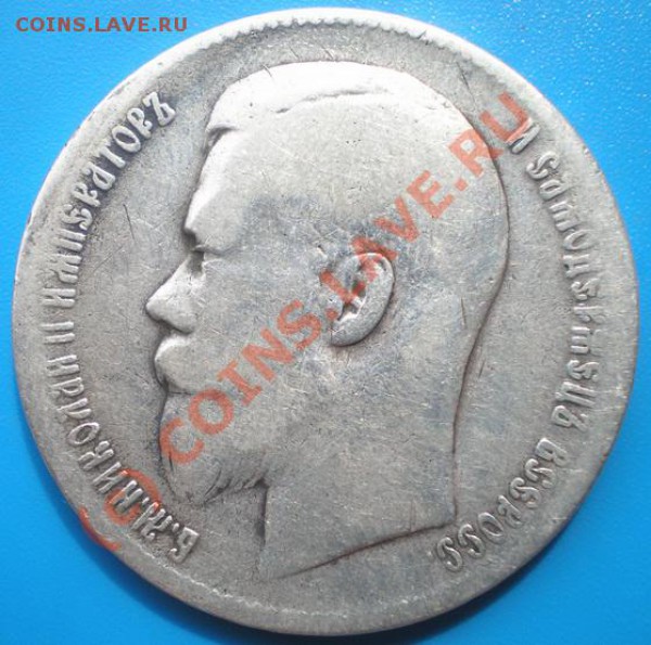 1р 1899г. - P5080466-2