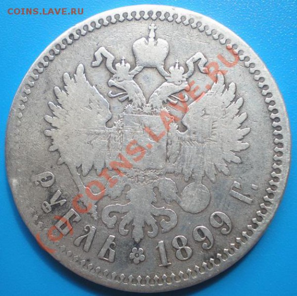 1р 1899г. - P5080465-1