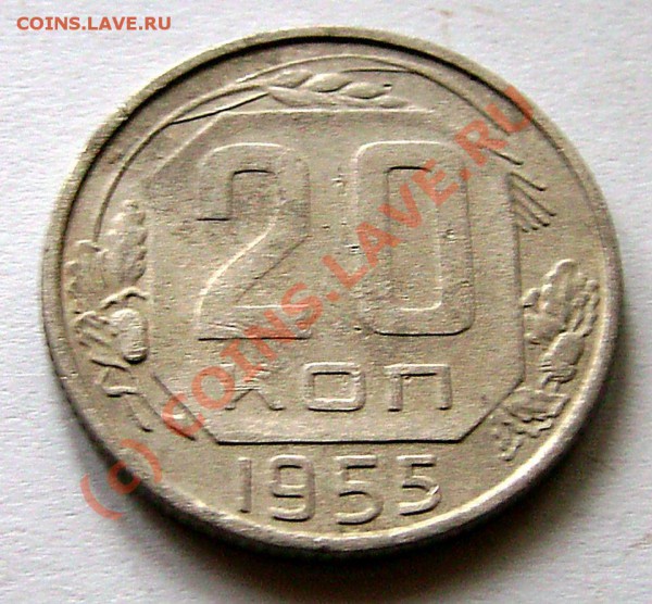 20 коп 1955 редкая аверс 3 коп. - IMG_0014.JPG