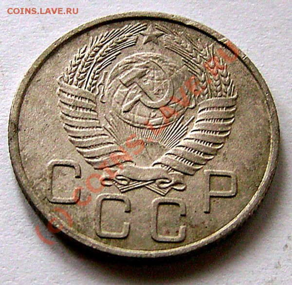 20 коп 1955 редкая аверс 3 коп. - IMG_0013.JPG