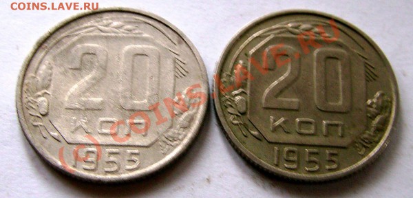 20 коп 1955 редкая аверс 3 коп. - IMG_0016.JPG