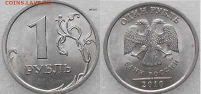 1 рубль 2010 сп. шт.3.21 ? - 1руб 2010сп 006.JPG