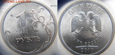 1 рубль 2010 сп. шт.3.21 ? - 1руб 2010сп 010 (800x386)