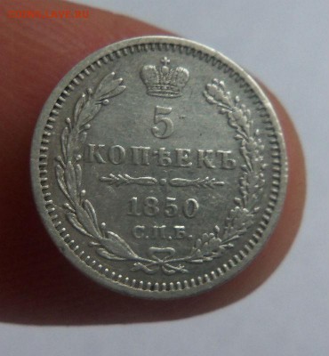 5 копеек 1850 года СПБ ПА - красивые. 17-12-2014 в 22-00 мск - 023 (2).JPG