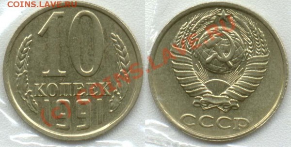 10 копеек 1991 без буквы - 10-1991bb