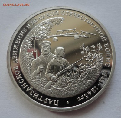 Партизаны пруф без запайки до 16.12.2014 г. в 22:00 МСК - DSC09677.JPG