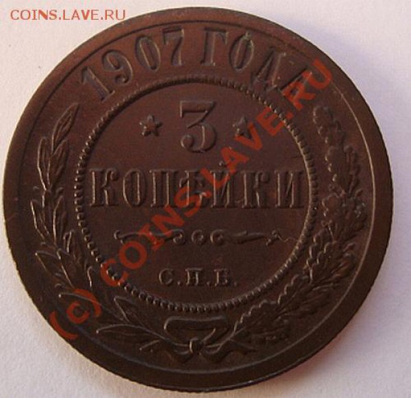 -------3 КОПЕЙКИ 1907г СПБ----------до 11.05.10г - DSC03933.JPG