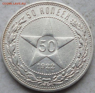 50 копеек 1922 года  "П.Л" до 14.12.14. 22.00 мск. короткий - DSCF9446