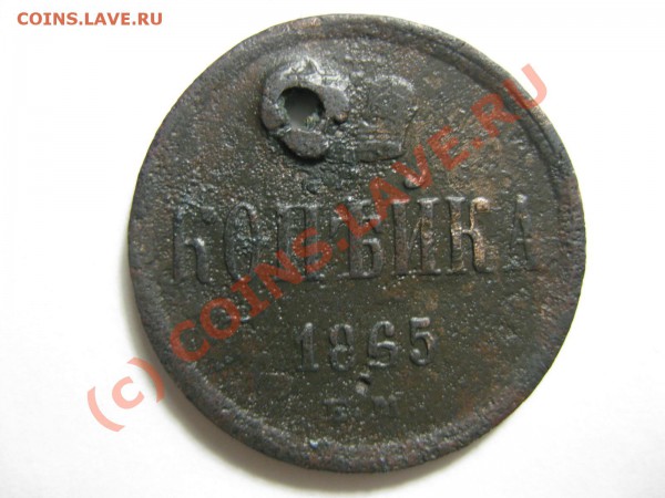 копейка 1865 ем - IMG_4833.JPG