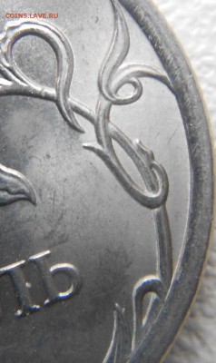 1 рубль 2010 сп. шт.3.21 ? - 1руб 2010сп 019.JPG