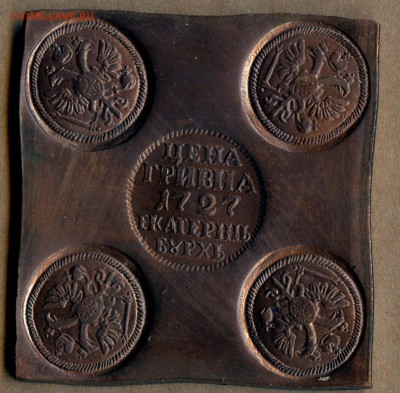 Екатерина I. Гривна. 1727г. "Квадратная плата" Копия.до16.12 - МонетыТутРФ065