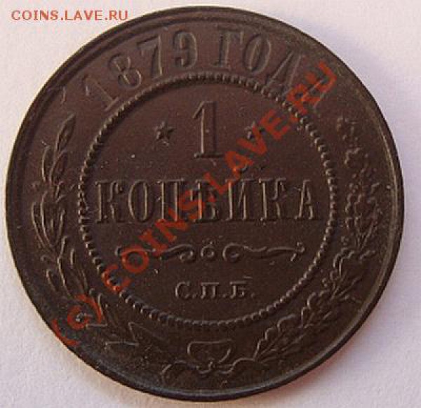 ----------КОПЕЙКА 1879г СПБ--------до 11.05.10г - DSC03935.JPG