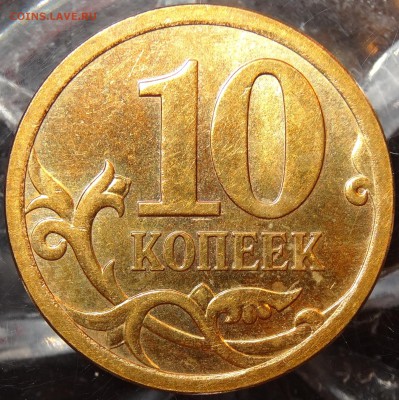 10 копеек 1997-2009гг. сохран до 15.12 - 7-2