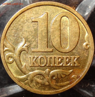 10 копеек 1997-2009гг. сохран до 15.12 - 3-2