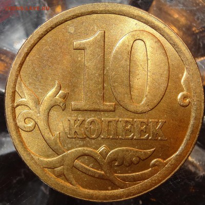 10 копеек 1997-2009гг. сохран до 15.12 - 6-2