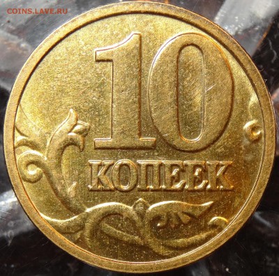 10 копеек 1997-2009гг. сохран до 15.12 - 4-2