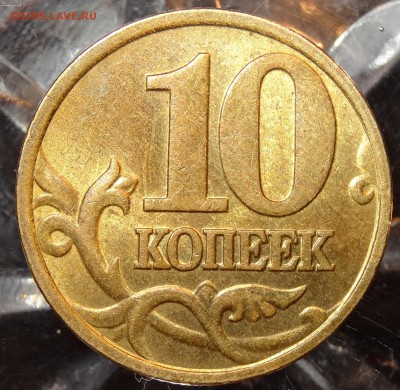 10 копеек 1997-2009гг. сохран до 15.12 - 2-2
