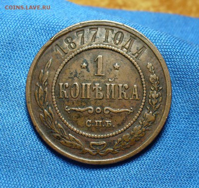 Копейка 1877 года ЕМ Не копанина! До 13.12.14 в 22.00 - P1290843.JPG