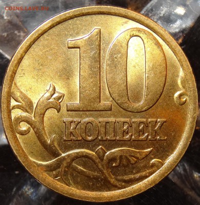 10 копеек 1997-2009гг. сохран до 15.12 - 5-2