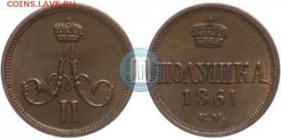 Полушка 1861 ВМ с точкой и без - 1_547f2ebddc374