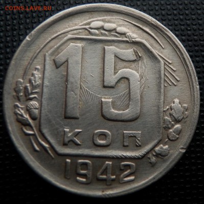 15 копеек 1942 - 15 коп 1942 рев