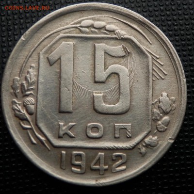 15 копеек 1942 - 15 коп 1942 рев1