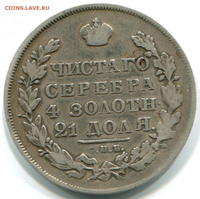 1 руб 1831г СПБ НГ 18.12.14 в 22-10 - 1831 спб нг-в